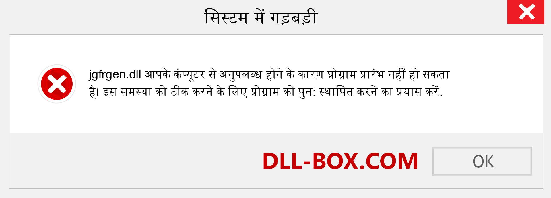 jgfrgen.dll फ़ाइल गुम है?. विंडोज 7, 8, 10 के लिए डाउनलोड करें - विंडोज, फोटो, इमेज पर jgfrgen dll मिसिंग एरर को ठीक करें