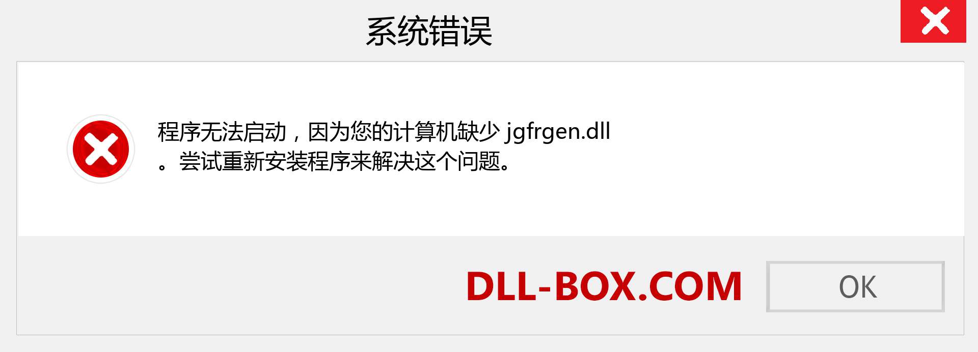 jgfrgen.dll 文件丢失？。 适用于 Windows 7、8、10 的下载 - 修复 Windows、照片、图像上的 jgfrgen dll 丢失错误